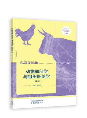 动物解剖学与组织胚胎学（第3版）.滕可导9787040583984/高等教育出版社