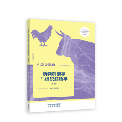 动物解剖学与组织胚胎学（第3版）.滕可导9787040583984/高等教育出版社