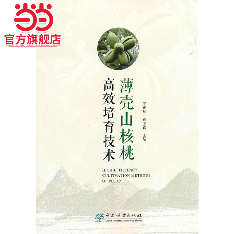 薄壳山核桃高效培育技术.王正加，黄坚钦  编9787521910926中国林业出版社