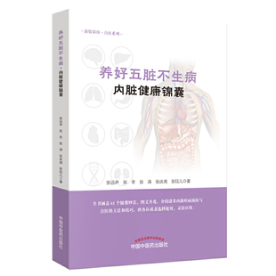 内脏健康锦囊·养好五脏不生病