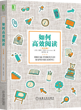 当当网 如何高效阅读(纪念版) 彼得·孔普 机械工业出版社 正版书籍
