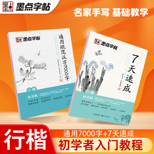 当当网行楷规范汉字7000字墨点