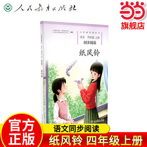 当当网正版 纸风铃 四年级上册 语文同步阅读 配统编版教材义务教育教科书人民教育出版社人教版教材同步阅读课内外阅读