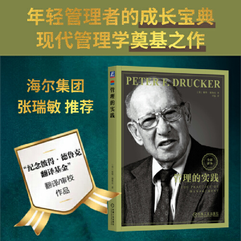 【当当网】德鲁克管理的实践 现代管理学之父 彼得德鲁克全集新版管理实践卓有成效的管理者系统讲述了管理的基本观念 正版书籍