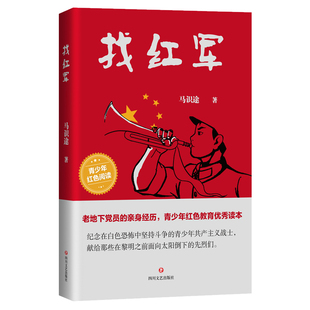 找红军（《让飞》原著作者马识途作品，地下党的亲历回忆，“黎明之前”的地下斗争）