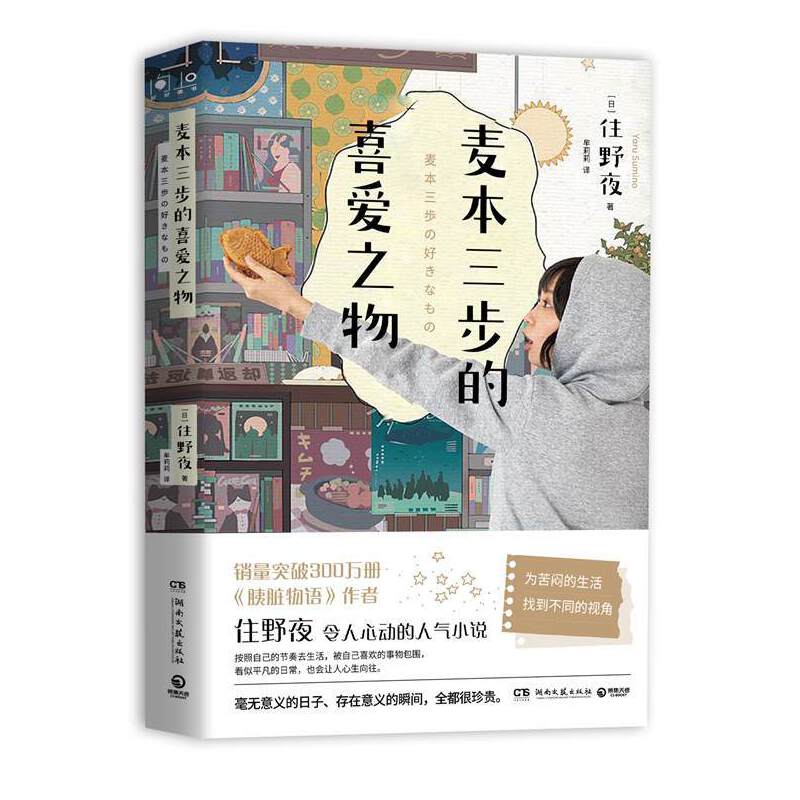 麦本三步的喜爱之物（日本畅销书作家、《胰脏物语》作者住野夜令人心动的小说新作） 书籍/杂志/报纸 外国小说 原图主图