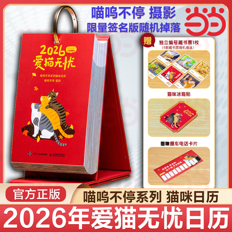 当当网【亲签随机掉落 赠猫咪冰箱贴+藏书票+挪车电话片】爱猫无忧2026年 喵呜不停猫咪日历街猫摄影图集桌面台历可爱猫咪写真萌宠