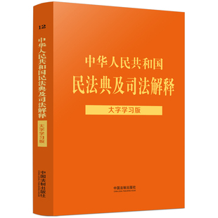 【当当网】中华人民共和国民法典及司法解释：大字学习版(根据最新民法典总则编司法解释编撰) 中国法制出版社 正版书籍