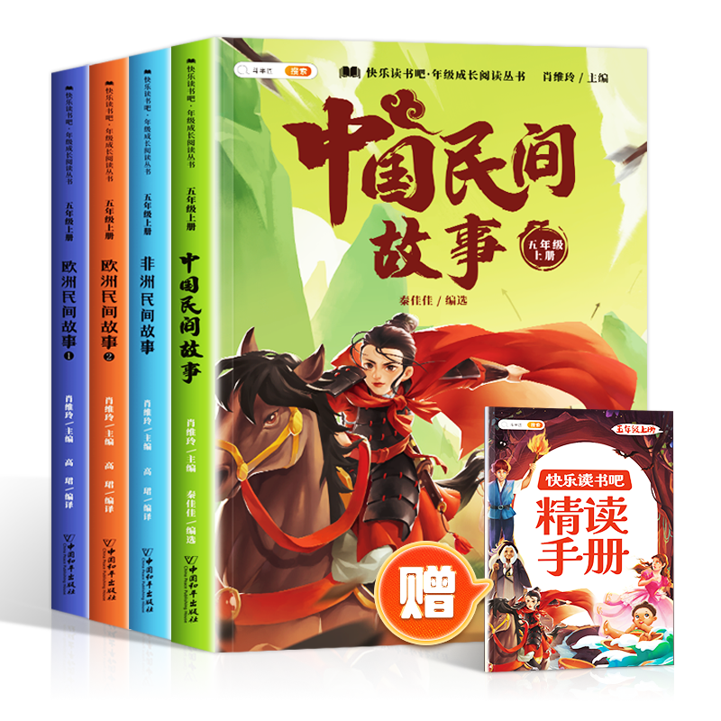 斗半匠 快乐读书吧五年级上册 中国民间故事 欧洲民间故事 非洲民间故事 田螺姑娘 聪明的牧羊人小学统编语文教材配套课外阅读书