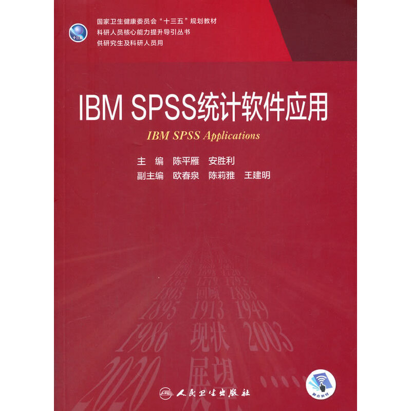 IBM SPSS统计软件应用（研究生/配增值）.陈平雁，安胜利9787117301961