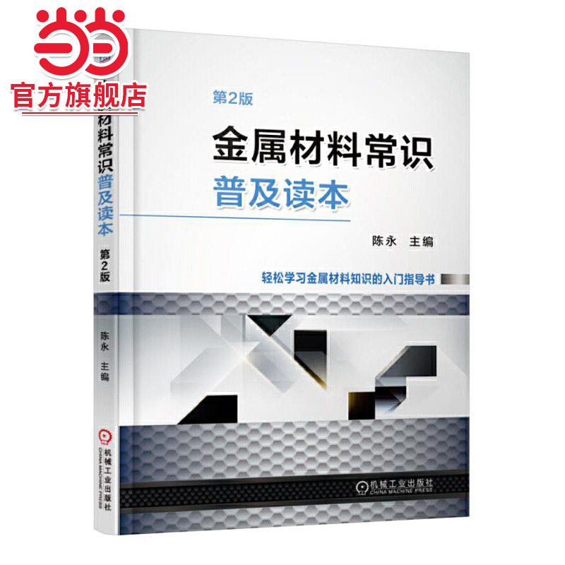 当当网 金属材料常识普及读本（第2版） 陈永 金属材料基础知识机械工业出版社  正版书籍