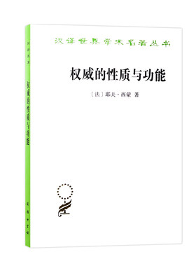 当当网 权威的性质与功能（汉译名著18） 耶夫·西蒙 商务印书馆 正版书籍
