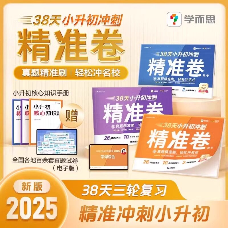 学而思38天小升初冲刺精准卷语文数学英语小学五六年级下册试卷测试卷全套小学升初中毕业升学模拟考试分班易错真题名校举一反三
