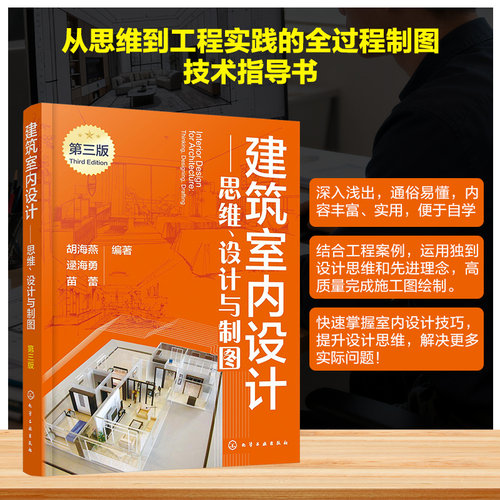 建筑室内设计 思维 设计与制图 第三版 建筑室内设计基本原理 设计思维与表达 设计工程制图基本知识 效果图绘制技巧 设计师工具书