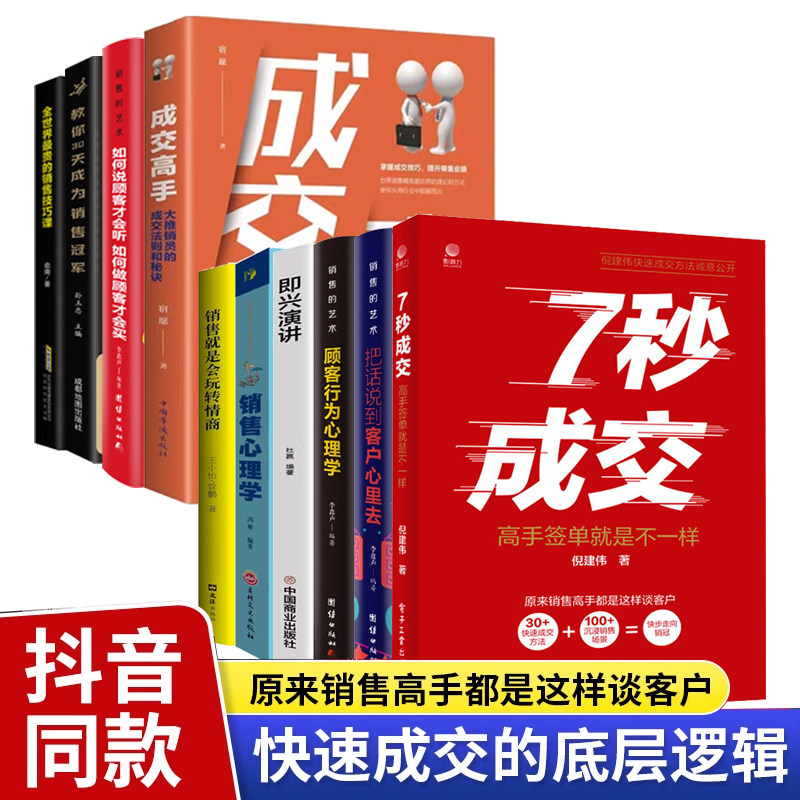 当当网 全10册7秒成交成交高手正版顾客行为销售心理学销售就是会玩转情商全世界最贵的销售 无 电子工业出版社 正版书籍