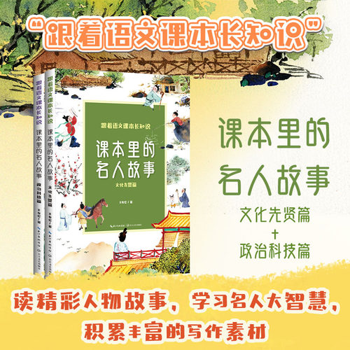当当网】课本里的名人故事 全二册 跟着语文课本长知识系列 课本里的名人故事 文化先贤加政治科技 学生课外阅读 积累写作素材书籍