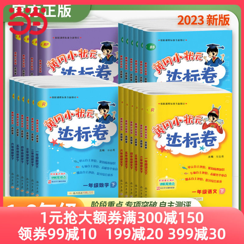 2023新版黄冈小状元达标卷一年级二年级三四五六年级上册下册语文数学人教北师版小学试卷测试卷全套同步练习册期末单元检测使用感如何?