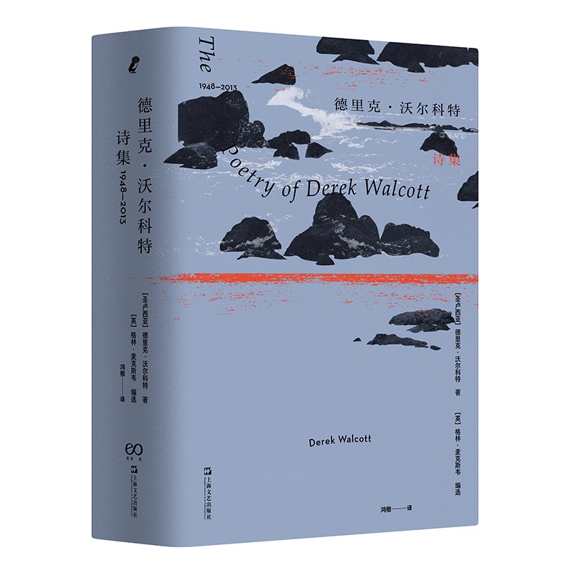 德里克·沃尔科特诗集：1948—2013（诺贝尔文学奖得主德里克?沃尔科特65年作品精选）