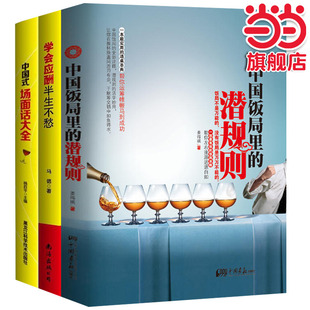 中国式应酬+饭局+场面话套装（全3册）