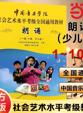 【当当网 官方正版】朗诵1级-10级少儿组中国音乐学院社会艺术水平考级全国通用教材 中国青年出版社 语言学9787515357515