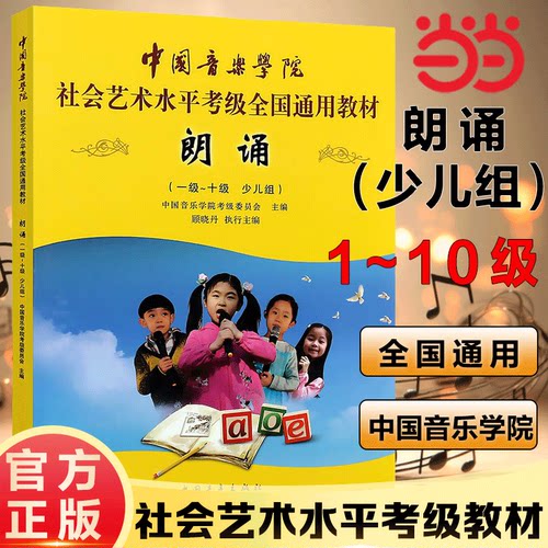【当当网 官方正版】朗诵1级-10级少儿组中国音乐学院社会艺术水平考级全国通用教材 中国青年出版社 语言学9787515357515
