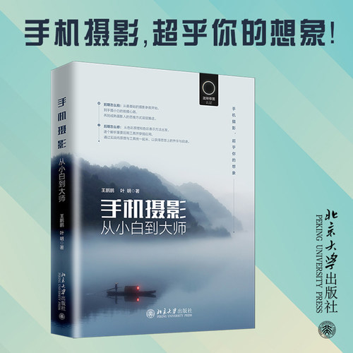 【当当网】手机摄影从小白到大师 泼辣修图官方认证 多种摄影题材 全方位摄影技巧 手机摄影超乎你的想象 北京大学出版社 正版书籍