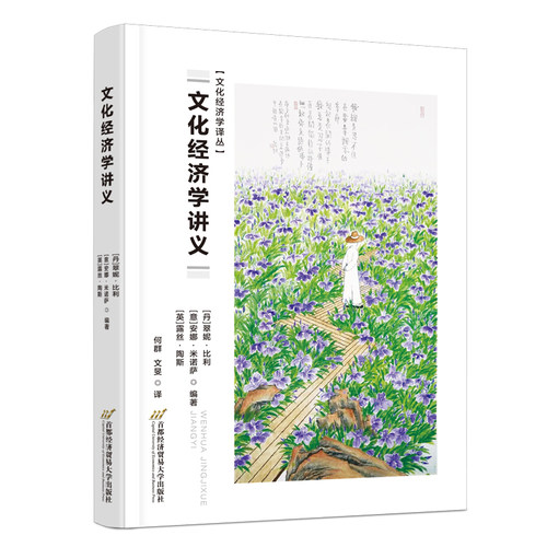 当当网 文化经济学讲义 翠妮·比利安娜·米诺萨露丝·陶斯 首都经济贸易大学出版社 正版书籍