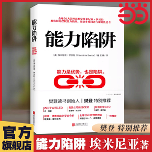 逻辑思考训练 樊登读书创始人樊登博士推荐 书籍 先行动后思考自我实现励志成功书籍 正版 能力是优势也是陷阱 能力陷阱 当当网