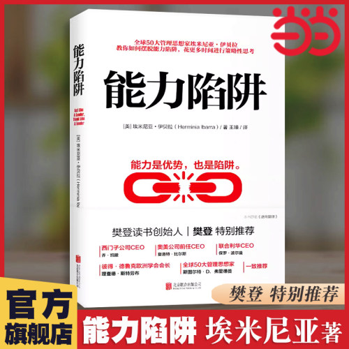 当当网正版书籍能力陷阱