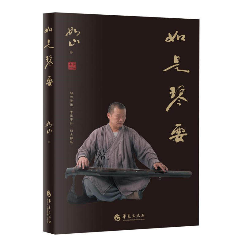 如是琴要（一个韩国法师讲述中国古琴之道，他被誉为中国古琴界的“白求恩”，再现中国文人古琴）图片