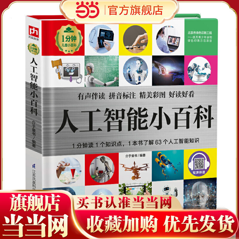 人工智能小百科 1分钟儿童小百科