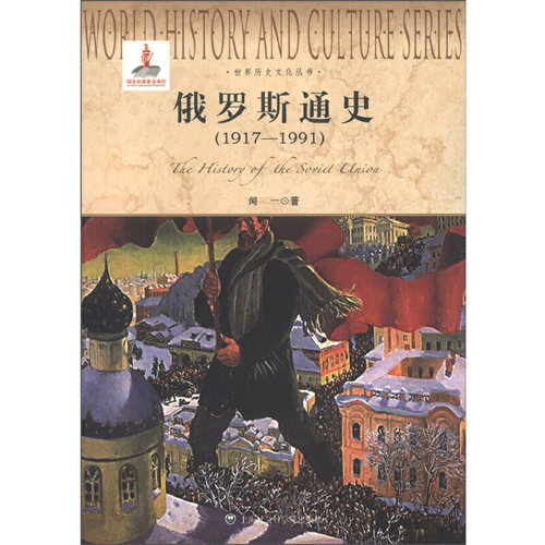 当当网 俄罗斯通史（1917-1991）世界历史文化丛书 闻一著 上海社会科学院出版社 正版书籍