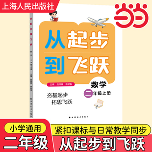 2025从起步到飞跃.数学二年级小学一三四五六年级上册专题讲解例题解题方法同步练习提升奥数培优水平拔尖训练书籍上海人民出版社