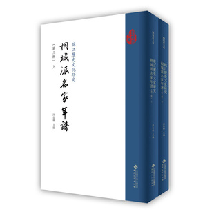 当当网 皖江历史文化研究·桐城派名家年谱（第三辑） 汪长林 安徽大学出版社 正版书籍