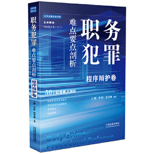 职务犯罪难点要点剖析：程序辩护卷