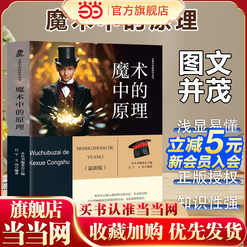 无处不在的科学丛书 魔术中的原理 三年级四年级推荐课外阅读赏析五年级六年级6-15岁少儿趣味故事读物书中小学生语文课外阅读书