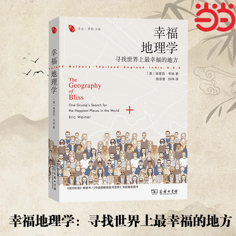 【当当网】 幸福地理学：寻找世界上最幸福的地方(远方译丛) [美]埃里克·韦纳 著 《纽约时报》畅销书 商务印书馆 正版书籍图片