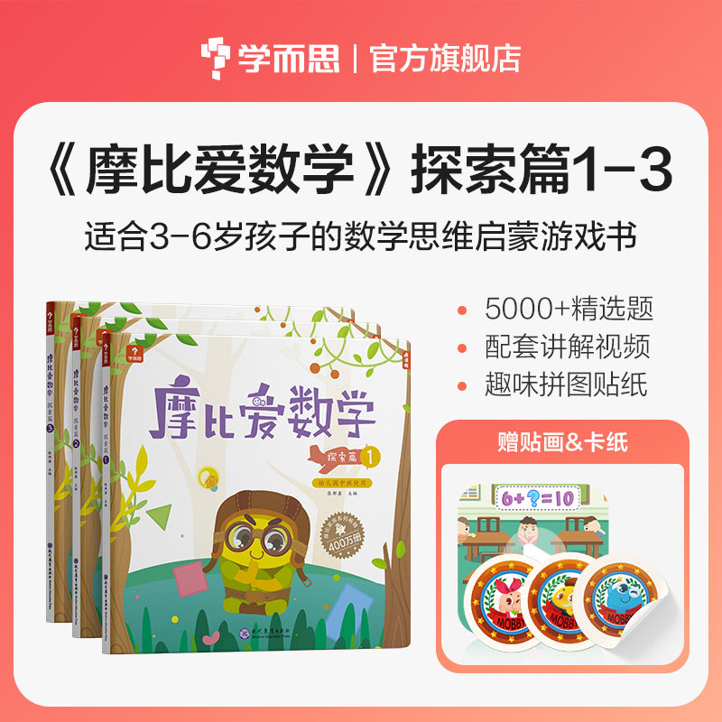 学而思摩比爱数学 探索篇1.2.3（套装共3册）幼儿园中班4-5岁 2022年新版 幼小衔接 数学思维启蒙游戏书 配套视频精讲怎么看?