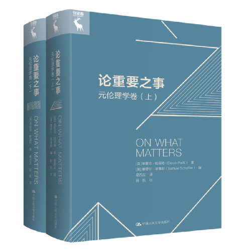 当当网 论重要之事——元伦理学卷（上、下 [英]德里克·帕菲特（Derek Parfit） 中国人民大学出版社 正版书籍