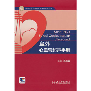 阜外心血管超声手册
