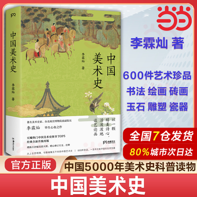 当当网 中国美术史 李霖灿 古代中国艺术5000年 收藏启蒙科普读物书法绘画玉石雕塑铜器陶瓷花鸟山水墨画艺术史