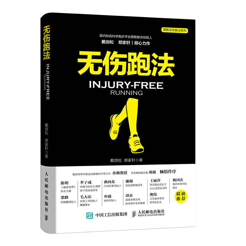 当当网 无伤跑法 戴剑松 郑家轩 人民邮电出版社 正版书籍