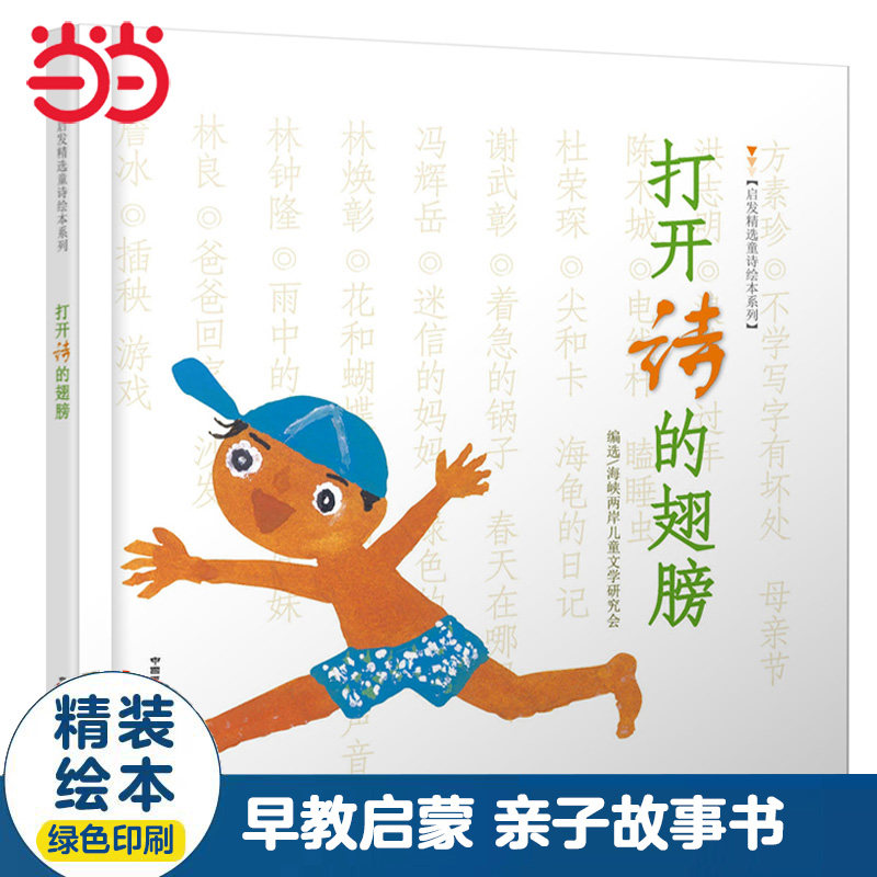 当当网 打开诗的翅膀 20首经典童诗 著名儿童文学作家林良、方素珍创作 精装儿童绘本3-6-8岁亲子早教睡前图画故事书启蒙认知书籍