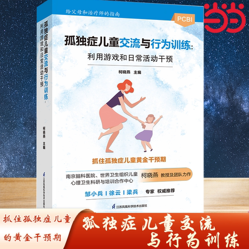当当网 孤独症儿童交流与行为训练：利用游戏和日常活动干预 南京脑科医院、世界卫生组织儿童柯晓燕教授及团队力作