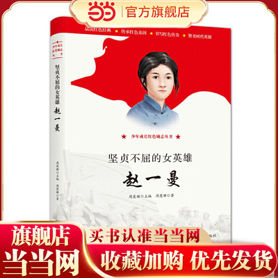 坚贞不屈的女英雄——赵一曼