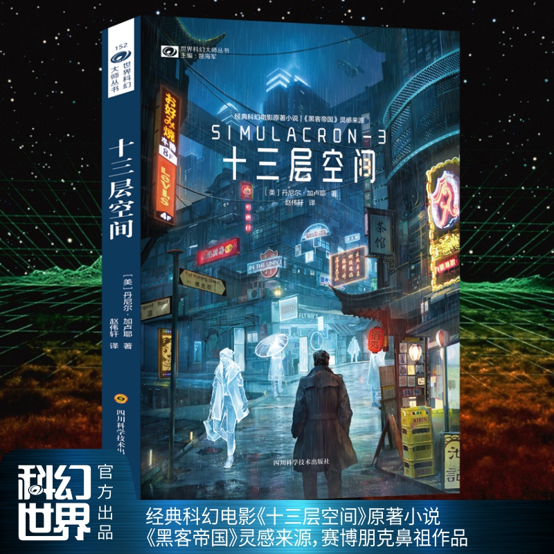 【当当网】十三层空间 经典科幻电影《十三层空间》异次元骇客原著小说黑客帝国灵感来源 超越时代的赛博朋克鼻祖作品科幻文学小说