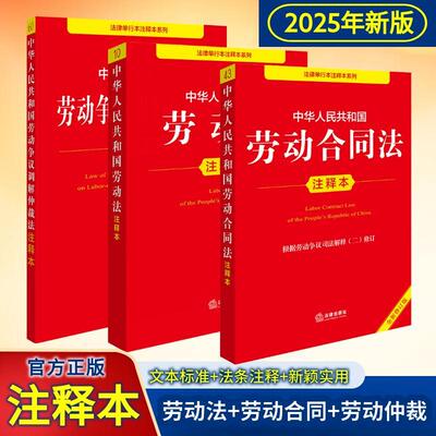 当当网【2026适用】劳动法3本注释本 劳动法+劳动合同法+劳动争议调解仲裁法 注释本全新修订版法律单行本 法律出版社 正版书籍