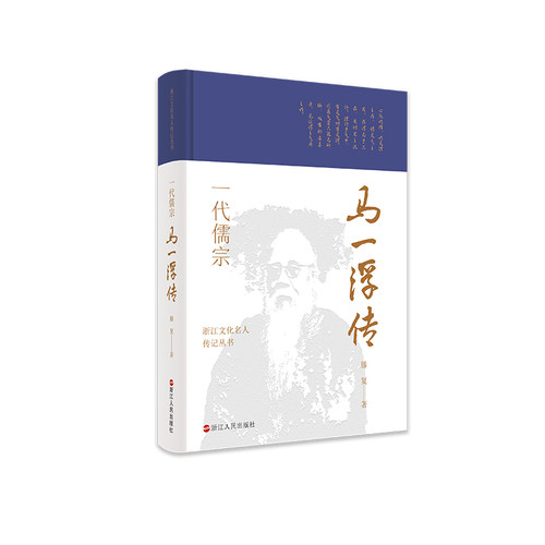 当当网 浙江文化名人传记丛书·一代儒宗：马一浮传 滕复 浙江人民出版社 正版书籍