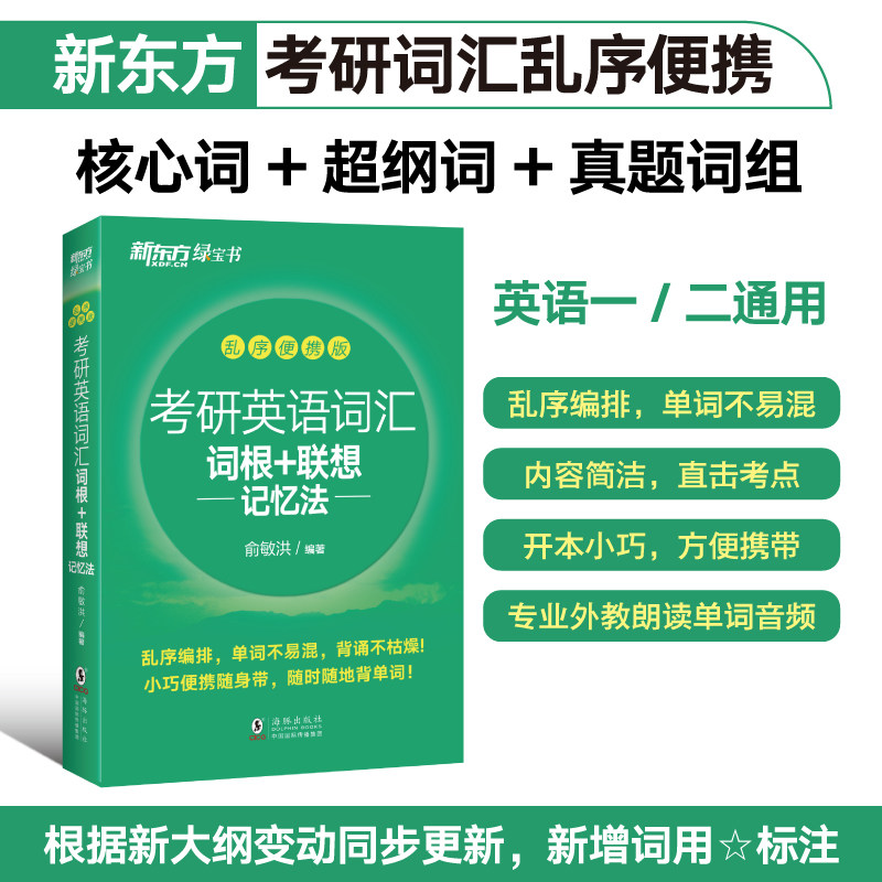 新东方 考研英语词汇词根+联想记忆法：乱序便携版使用感如何?