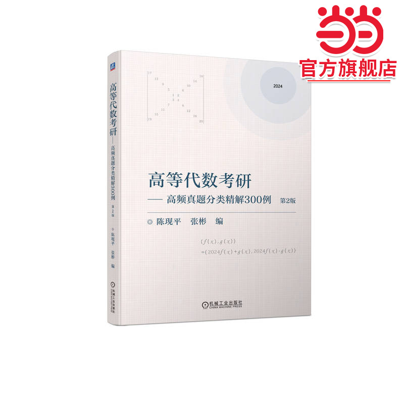 高等代数考研----高频真题分类精解300例  第2版   陈现平 张彬